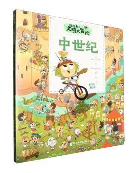 正版包邮 找找看之文明大冒险:中世纪:La Edad media (西)露丝·马丁内斯绘 9787533974756 浙江文艺出版社