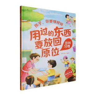 正版包邮 用过的东西要放回原位:这叫习惯 刘宝恒编著 9787551453240 浙江摄影出版社