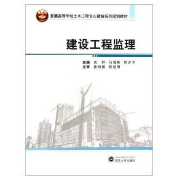 建设工程监理 建设工程监理 监理法规解读 质量控制要点 安全管理规范 合同管理实务 工程案例分析 监理指南 9787307108660
