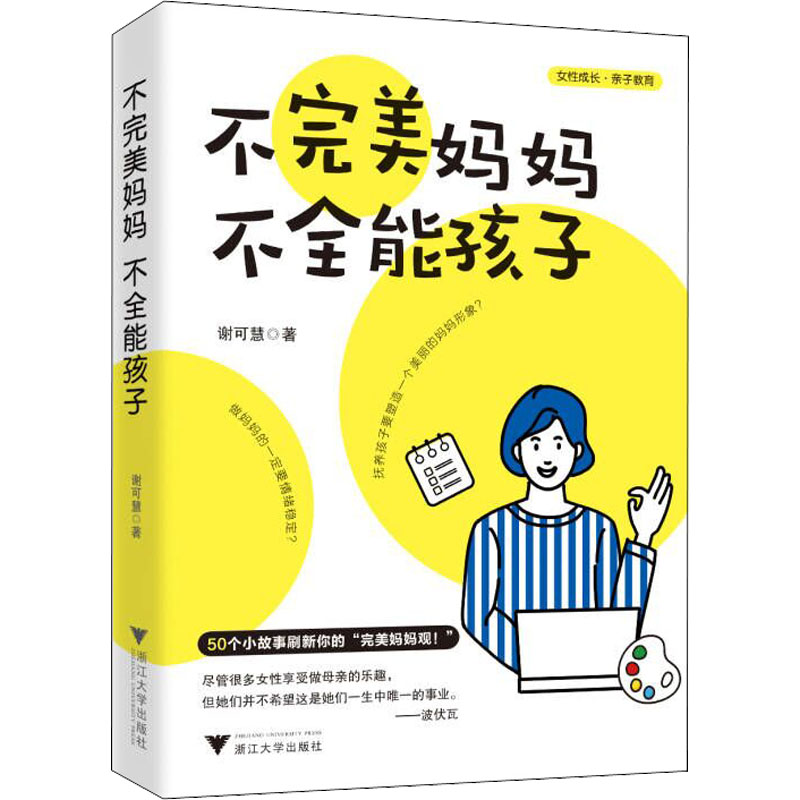 不完美妈妈 不全能孩子 不完美教育理念 亲子关系指南 育儿心理疏导 父母成长手册 接纳孩子不完美 家庭教育方法 9787308224635