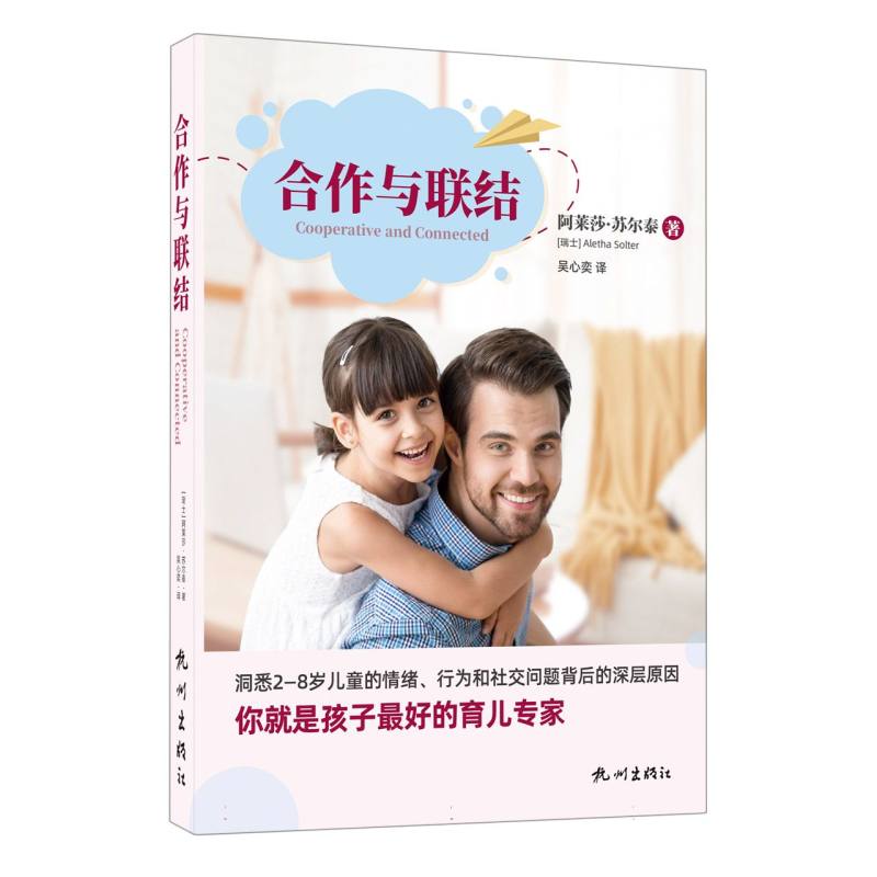 合作与联结 职场合作 团队协作 沟通技巧 领导力提升 人际关系 情感联结 解决 经典案例 全彩插图 解读9787556517701