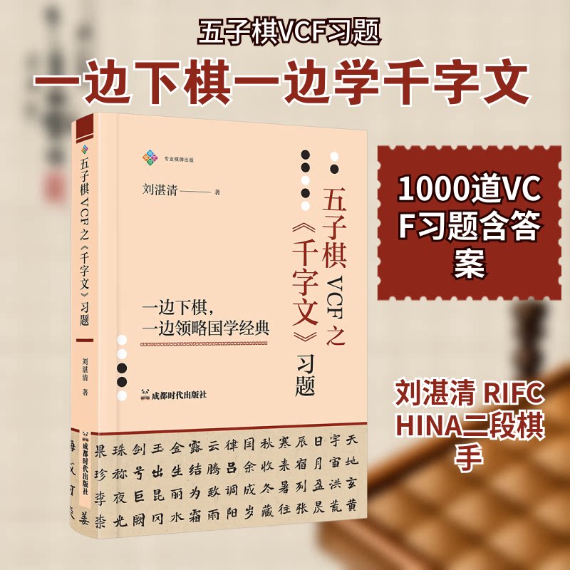 正版包邮 五子棋VCF之《千字文》习题：一边下棋，一边领略国学经典 刘湛清 著 著 9787546437606 成都时代出版社