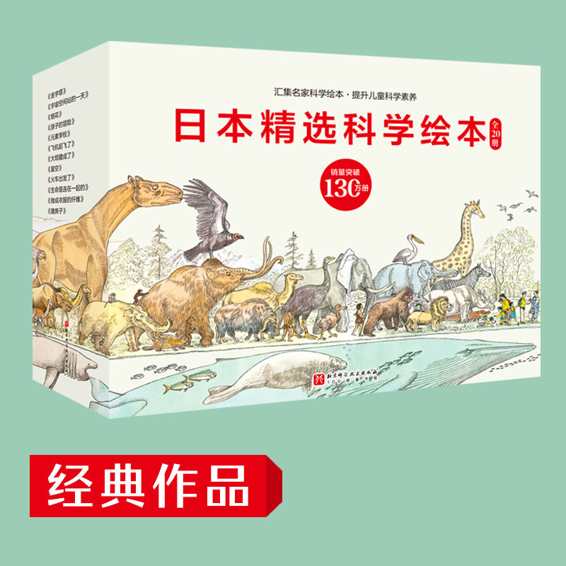 日精选学绘本(全20册) 全20册装 日本精选 科学启蒙 子读 精美插图 作者 经典绘本9787571439170