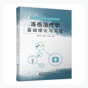 正版新书 冻伤治疗学基础理论与实践 韩军涛,王洪涛,王耘川 9787536980617 陕西科学技术出版社有限责任公司