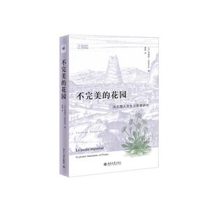 9787301253496 社 花园：法兰西人文主义思想研究 著 周莽 托多罗夫 不完美 法 北京大学出版 正版 译 包邮