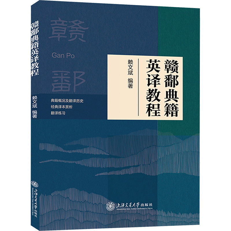 赣鄱典籍英译教程 译本 专业翻译 经典案例 系统教程 学术参考 江西文化 双语对照 实用技巧9787313320872