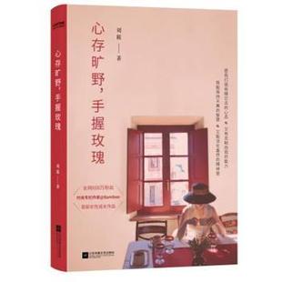 包邮 江苏文艺出版 心存旷野手握玫瑰 9787559458780 社 刘筱 正版