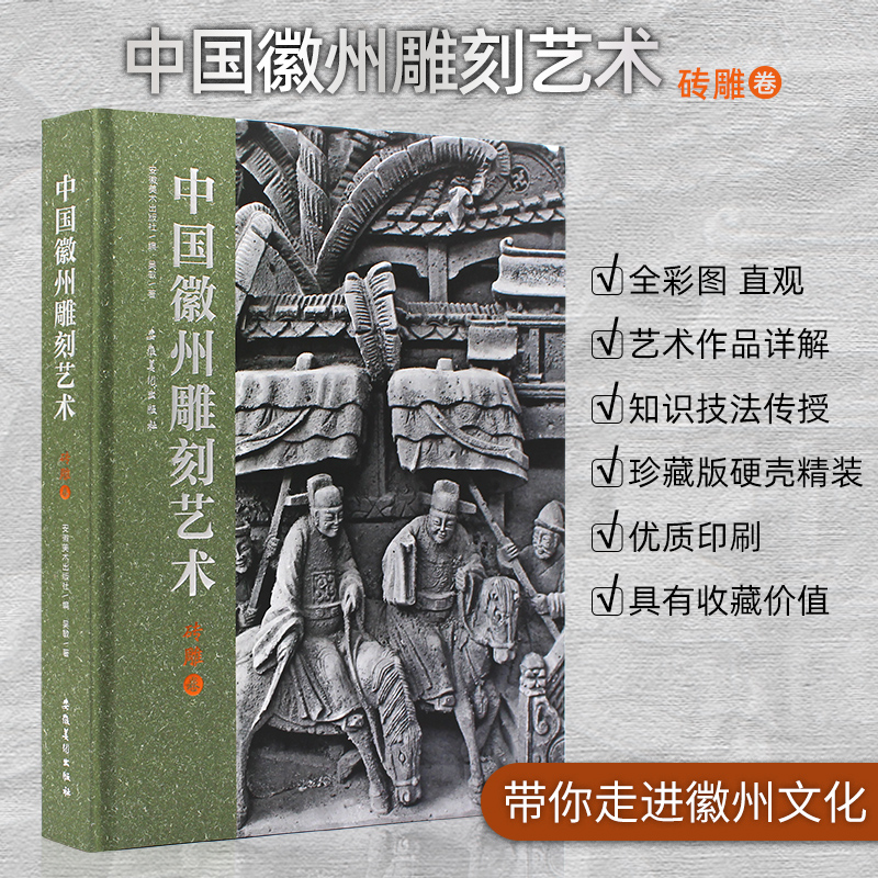 中国徽州雕刻艺术 砖雕卷 徽州砖雕艺术 传统工艺传承 雕刻技法详解 经典图案赏析 古建筑装饰 历史文化内涵 9787539894836