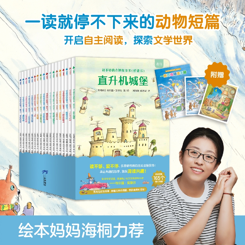 正版包邮 读不够的奇妙故事书(桥梁书)(全18册) 编者:(奥)埃尔温·莫泽尔 9787807731467 三环出版社