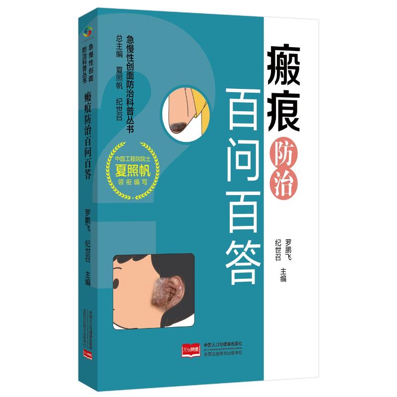 正版包邮 瘢痕防治百问百答 罗鹏飞, 纪世召主编 9787523803479 中国人口与健康出版社