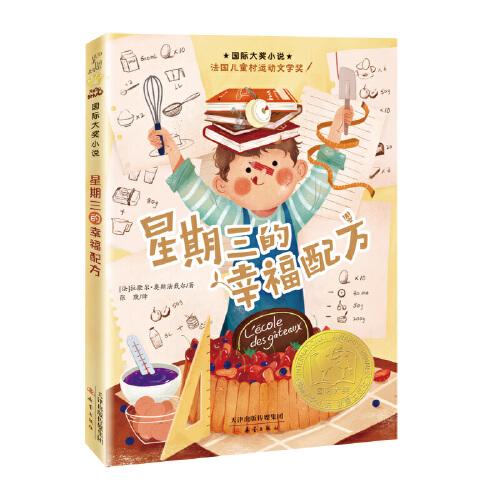 ——星期三的幸福配方 周三幸福配方 治愈生活指南 日常仪式感 心灵疗愈方法 小确幸技巧 生活美学书 幸福感提升 9787530772706