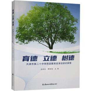 正版包邮 育德立德树德(天津市第二十中学思政教育改革创新的探索) 边金良,邵凤鸣 9787556306862 天津社会科学院出版社有限公司