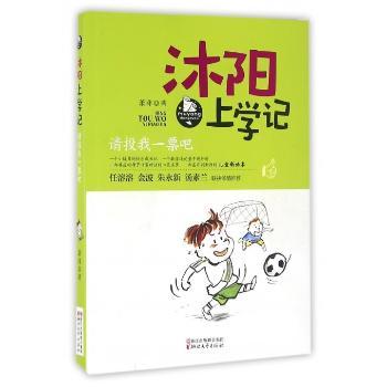 沐阳上学记（请投我一票吧） 校园生活 趣味故事 成长指南 方法 友情故事 校园日常 投票互动9787533944896