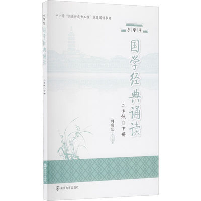 正版新书 小学生国学经典诵读 2年级 下册 何成法编 9787305251894 南京大学出版社