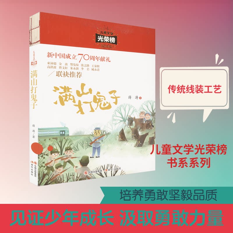 正版包邮 满山打鬼子 薛涛 著 著 9787514378979 现代出版社