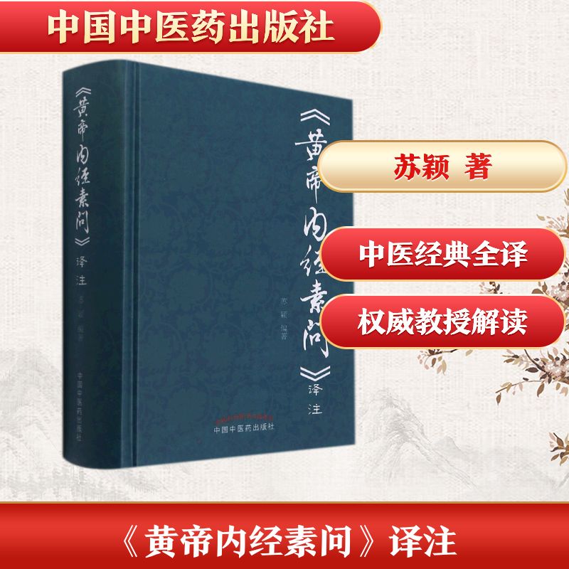 《黄帝内经素问》译注 黄帝内经素问 中医经典 白话译注 养生智慧 千年传承 解读 健康宝典 医学入门 9787513260619