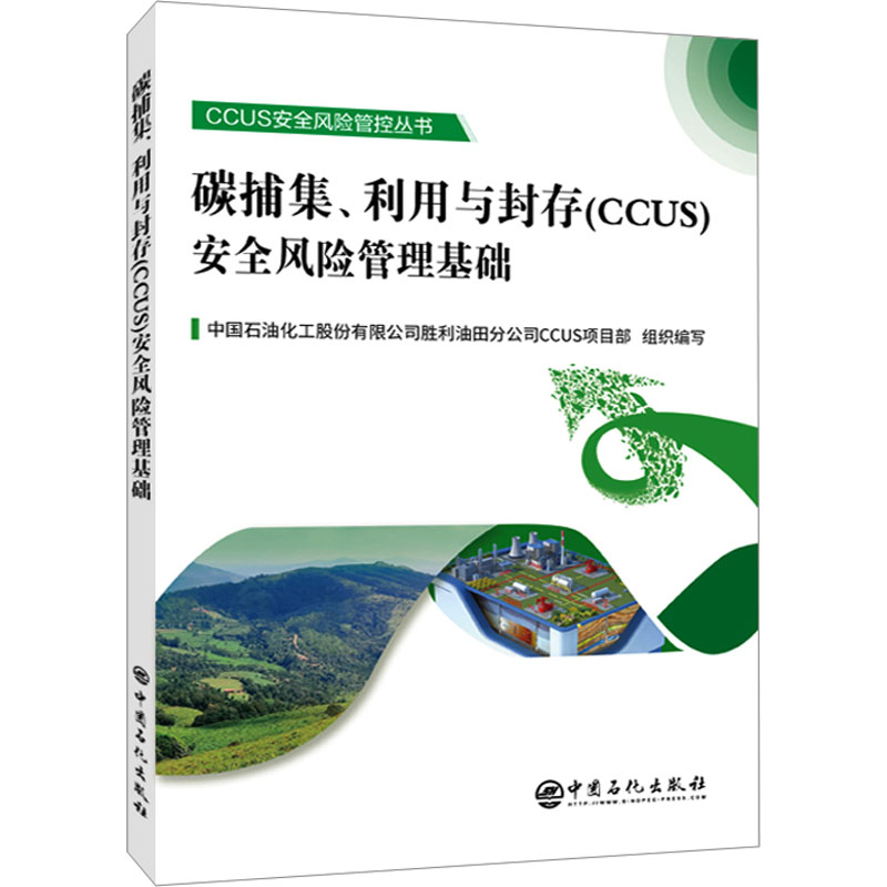 碳捕集、利用与封存(CCUS)安全风险管理基础 环保从业者入门 安全管理实战指南 碳中和热点技术 系统知识体系 9787511471901