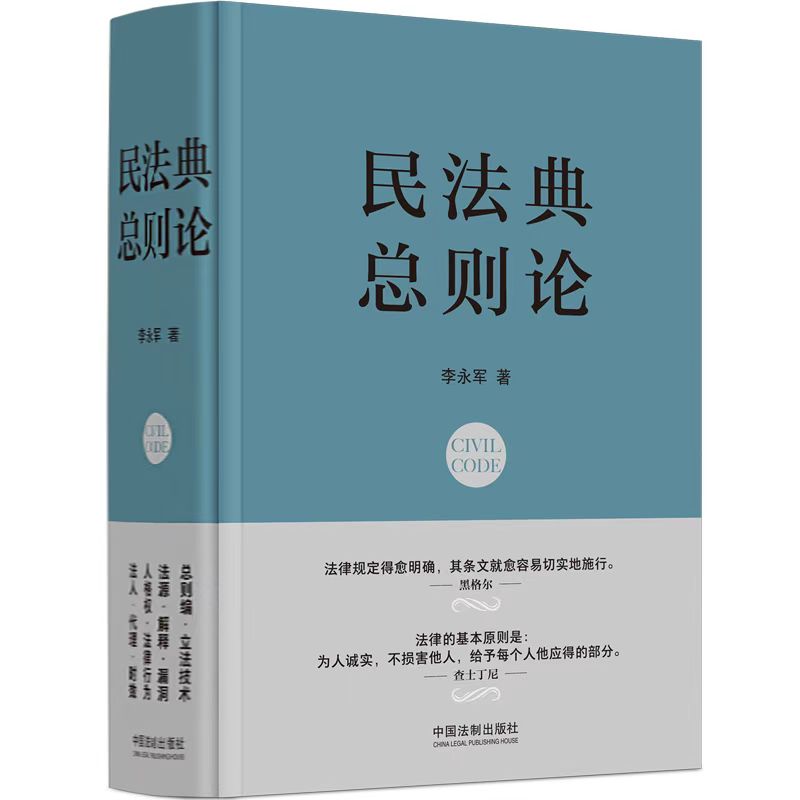 民法典 总则论 总则 条详解 案例解析 系统梳理 法律思维 实务指导 解读 逻辑清晰 经典教材 法律文书9787521624342