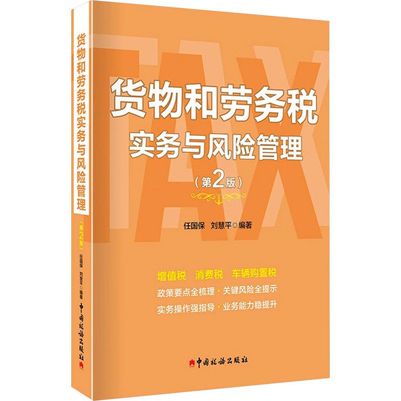 货物和劳务税实务与风险管理(第2版) 财税从业者 第2版更新 实务操作指南 含政策解读 9787567816565