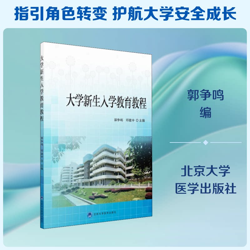 大学新生入学教育教程 大学新生 入学教育指南 适应大学生活 心理调整方法 校园生活手册 方法技巧 9787565913952
