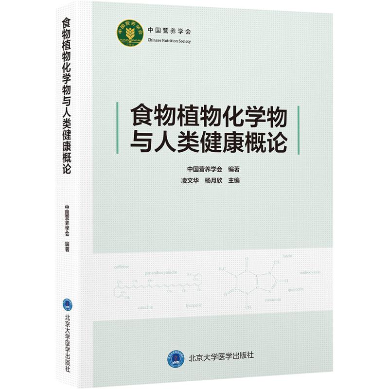 食物植物化学物与人类健康概论 科学研究 解读 经典案例 实用指南 健康饮食 营养知识 疾病预防9787565934568