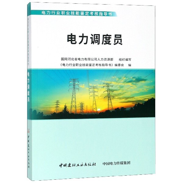 电力调度员/电力行业职业技能鉴定考核指导书 电力调度员 职业技能鉴定 考核指导书 重点解析 实操技能训练 9787516022054