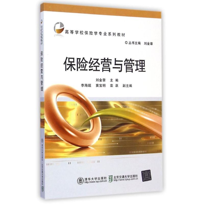 正版包邮 保险经营与管理 刘金章主编 9787512121515 清华大学出版社