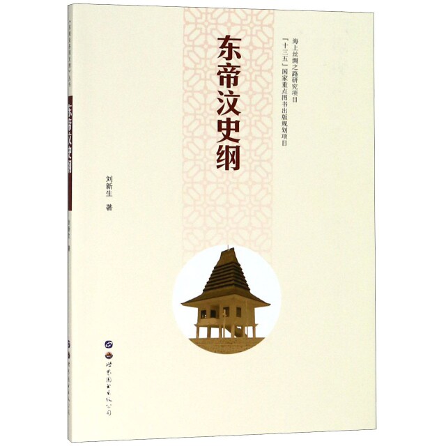 东帝汶史纲 东帝汶历史 殖民时期 独立历程 历史脉络 东南亚史 学术解析 历史爱好者 文化探索 9787519254650