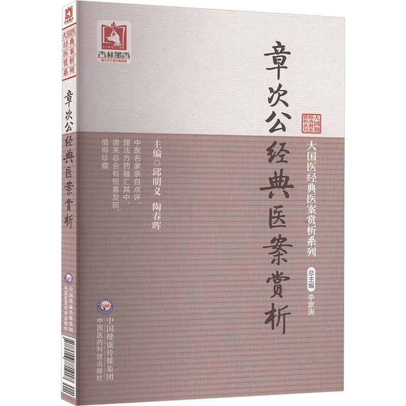 正版包邮 章次公经典医案赏析 邱明义,陶春晖 编 9787506771917 中国医药科技出版社