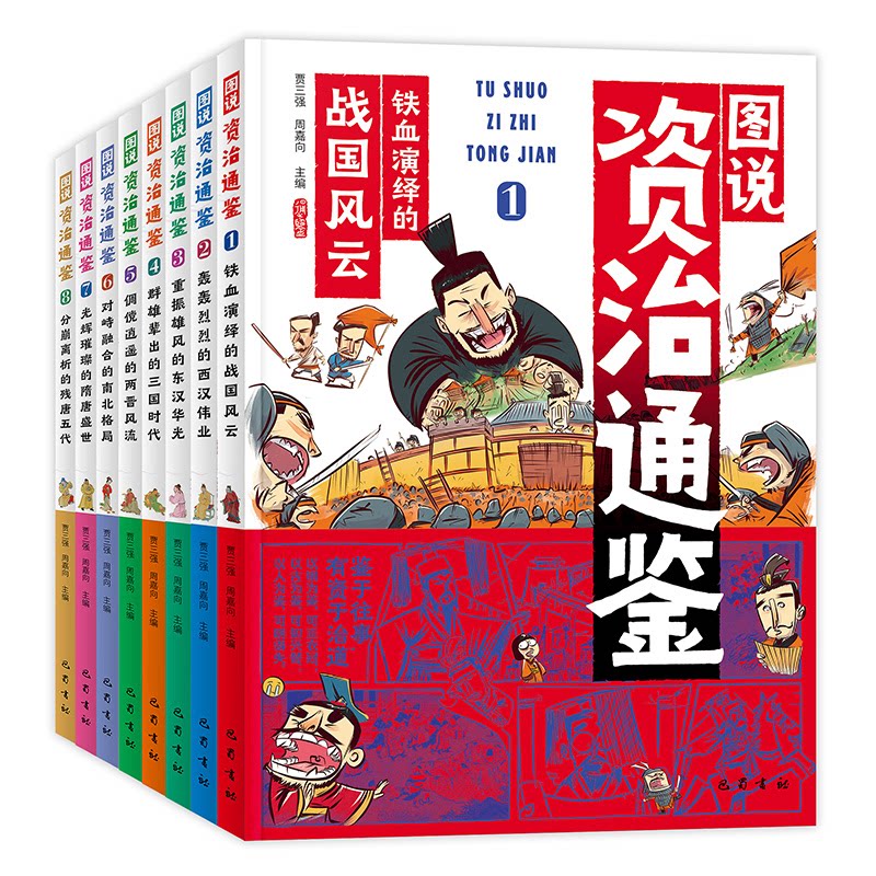 正版包邮 图说资治通鉴(共8册) 编者:贾三强//周嘉向|责编:白亚辉//赵安琪//周昱岐//马兰//李媛等 9787553120638 巴蜀