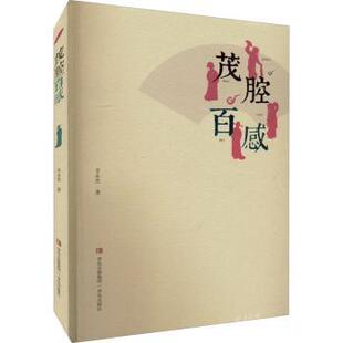 正版包邮 茂腔百感 李永杰 9787573600554 青岛出版社有限公司