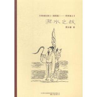 插图版 ——两晋演义Ⅱ淝水之战 蔡东藩著 正版 万卷出版 历朝通俗演义 9787547030974 公司 包邮