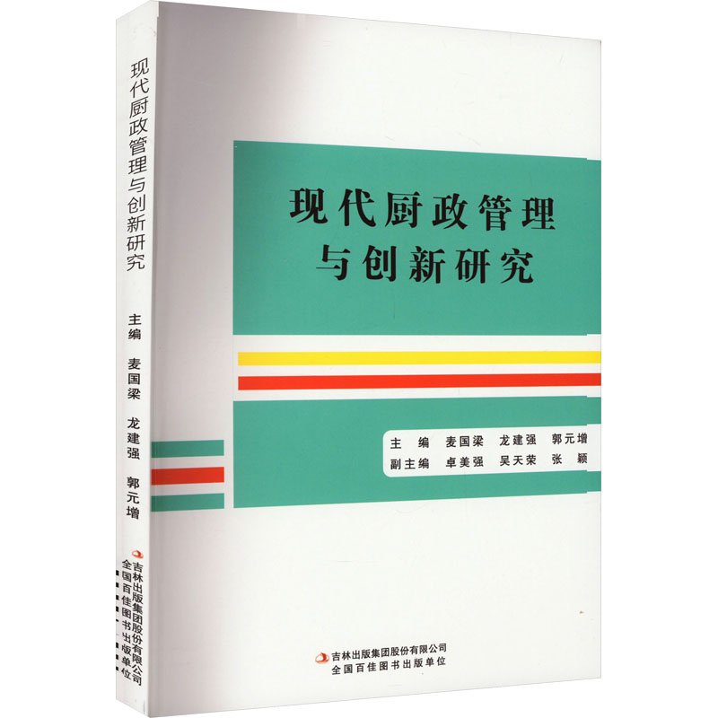 正版包邮 现代厨政管理与创新研究 麦国两、龙建强等 9787573131607 吉林出版集团股份有限公司