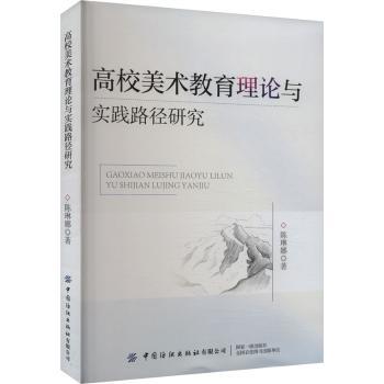 高校美术教育理论与实践路径研究 高校美术师生适用 理论体系+实践方法 教学案例丰富 9787522912011