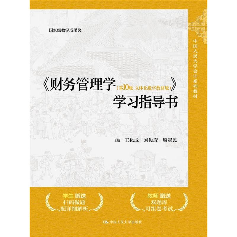 财务管理学(0版立体化数字教材版)指导书(中国人民大学会计系列教材教学成果奖) 财9787300333021