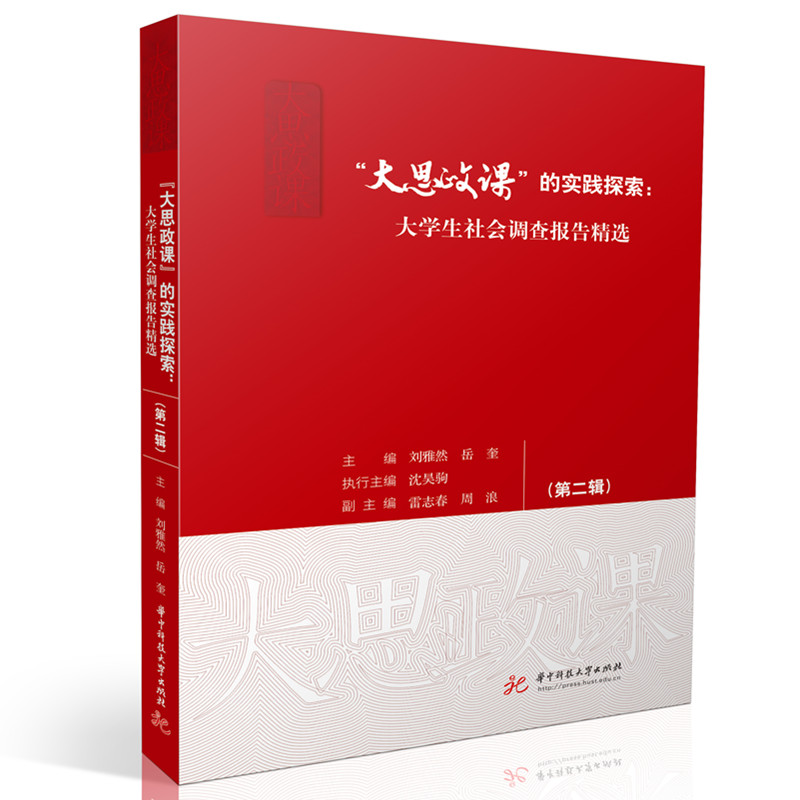 大思政课的实践探索:大学生社会调查报告精选(第二辑) 大学生调研 思政实践 精选案例 社会调研9787568086271