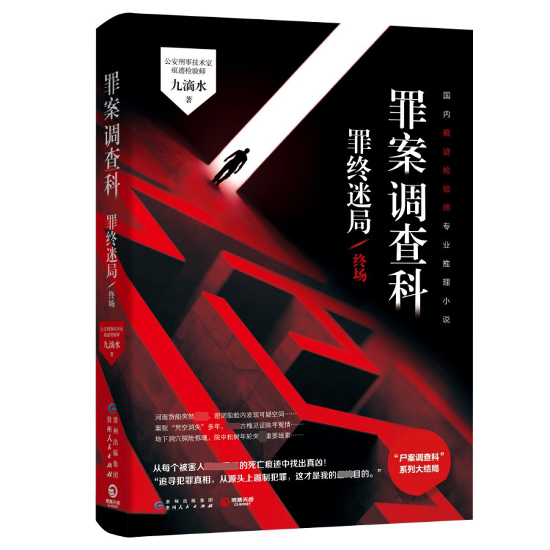 罪案调查科 罪终迷局 终场 罪案调查科 罪终迷局 终场结局 悬疑推理 刑侦案件 迷局破解 罪案 逻辑严密 9787221156204