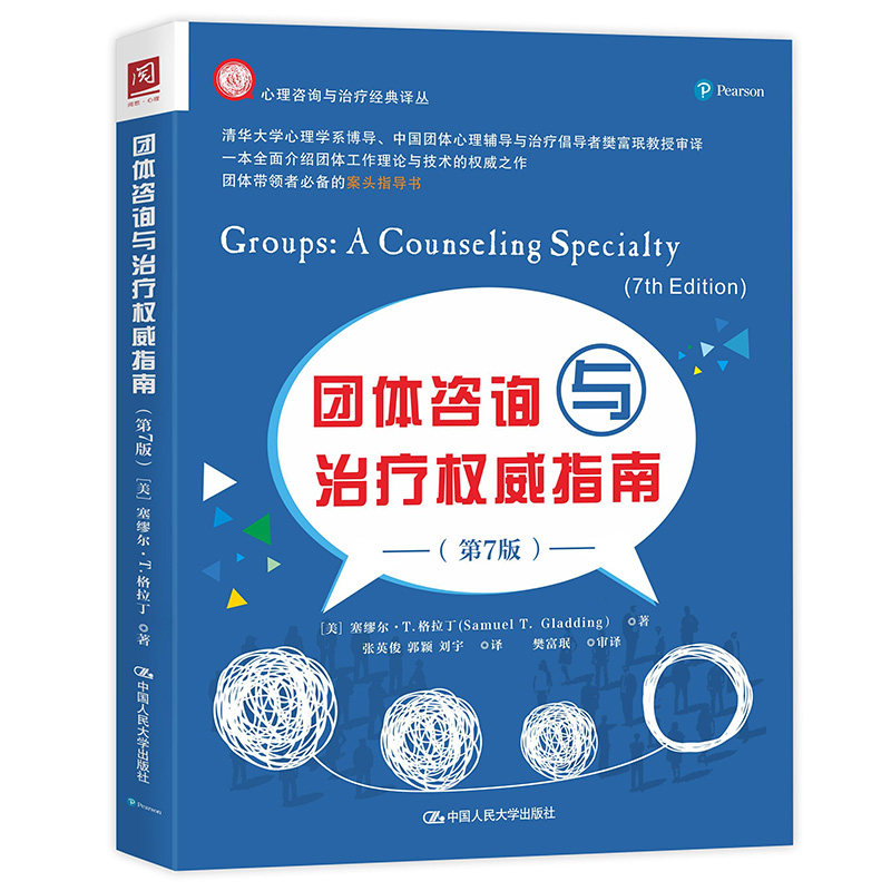 团体咨询与指南 心理咨询师系统实操指南 人大社出品 100+案例解析 企业团队建设手册 ISBN9787300287607