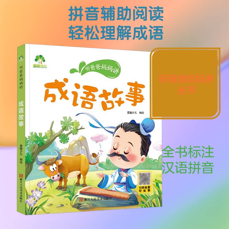 听爸爸妈妈讲?成语故事/爱德少儿:听爸爸妈妈讲 子读成语 经典故事讲解 儿童启蒙读物 睡前故事书 拼音标注 9787534042447