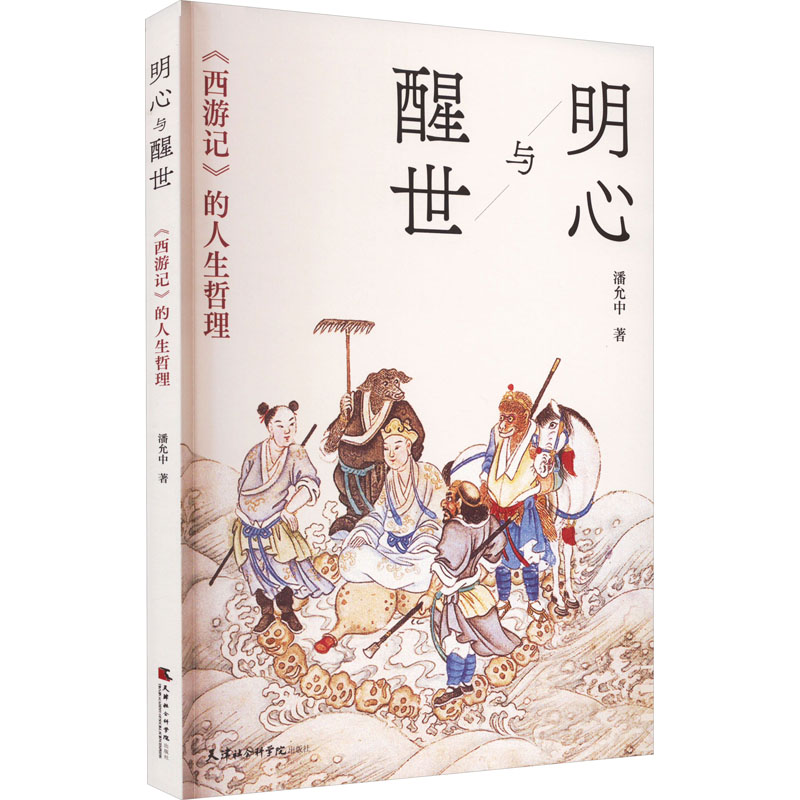 正版包邮 明心与醒世 《西游记》的人生哲理 潘允中 9787556308972 天津社会科学院出版社