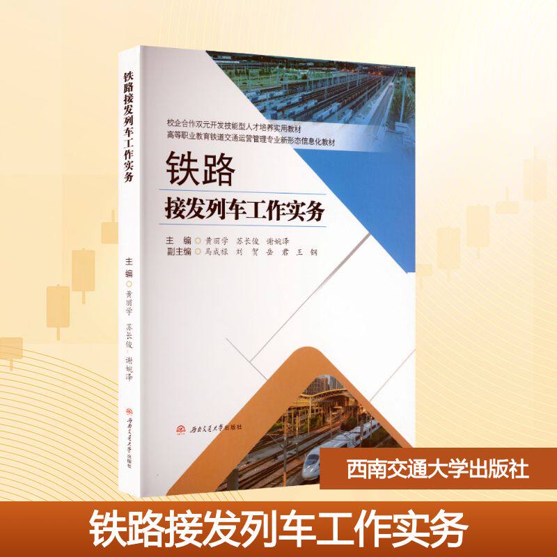 正版包邮 铁路接发列车工作实务(智媒体版) 黄丽学,苏长俊,谢婉泽 主编 编 9787577408293 西南交通大学出版社
