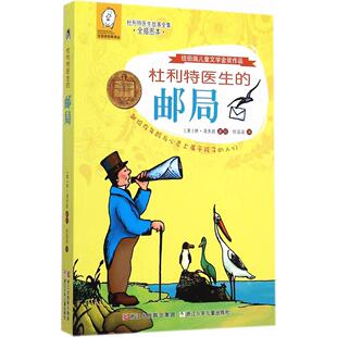 9787534286100 社 邮局 著 任溶溶 休·洛夫廷 杜利特医生 美 浙江少年儿童出版 正版 译 包邮