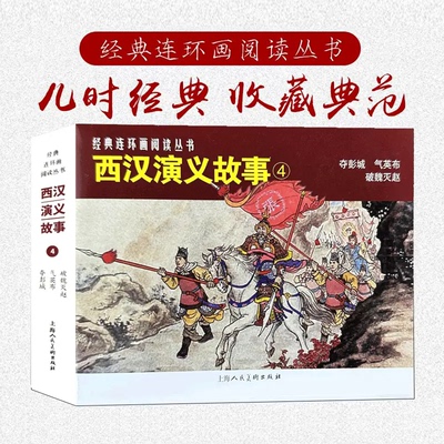 正版包邮 经典连环画阅读丛书——西汉演义故事（4） ; 杨锦文，等 绘; 9787558625701 上海人民美术出版社