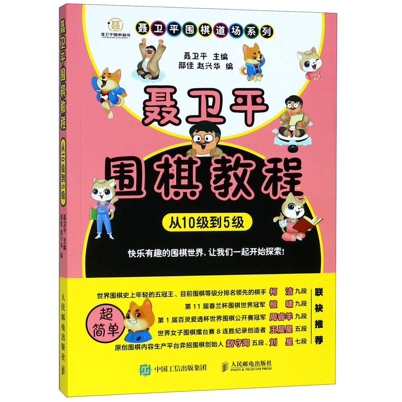 聂卫平围棋教程 从10级到5级 聂卫平围棋教程 10级到5级进阶 围棋段位提升 零基础入门 实战技巧教学 棋力提升指南 9787115492753
