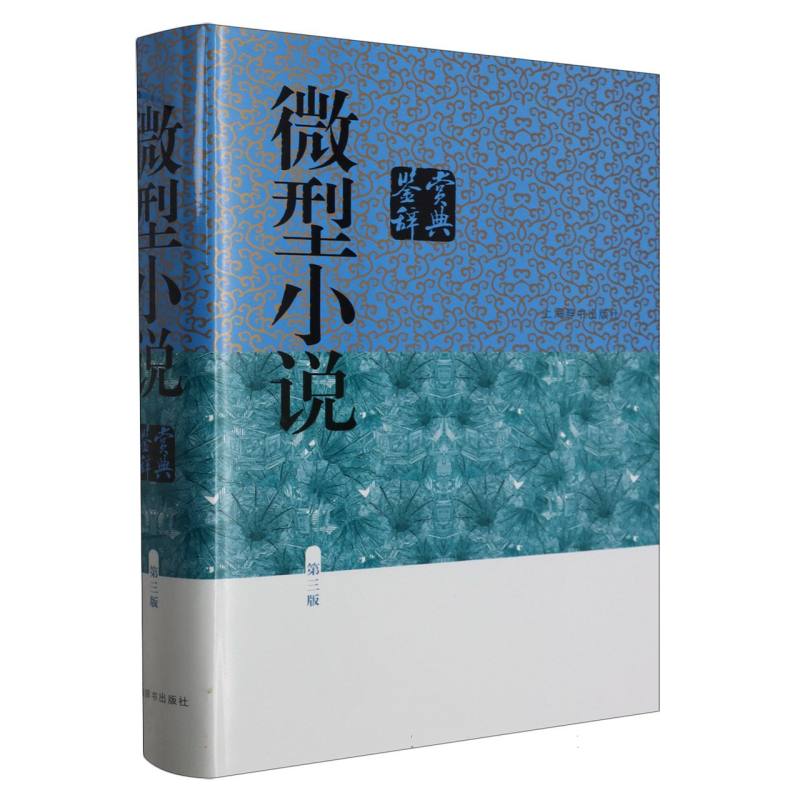 正版包邮 微型小说鉴赏辞典(第三版) 编者:江曾培|责编:陆琦杨 9787532660704 上海辞书