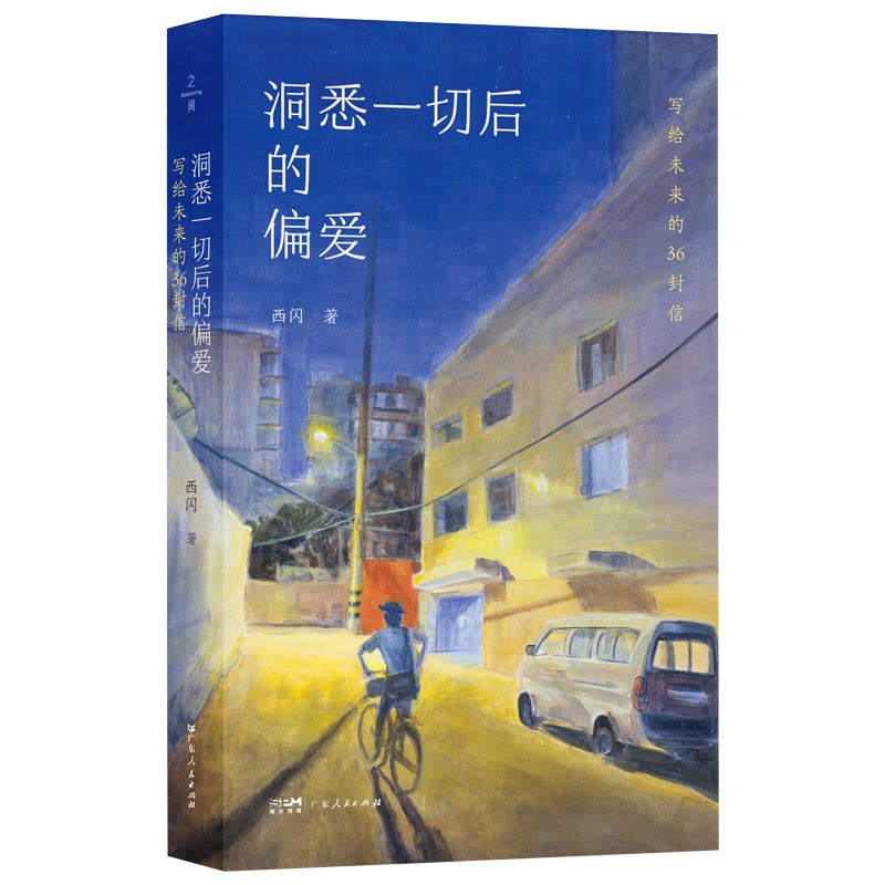 洞悉一切后的偏爱：写给未来的36封信 自我成长指南 心灵疗愈信笺 人生智慧启迪 未来期许书信9787218185194