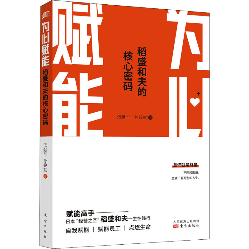 为心赋能:稻盛和夫的核心密码 职场人心灵成长秘籍 企业管理干货 人生智慧指南 解决焦虑 9787520718462