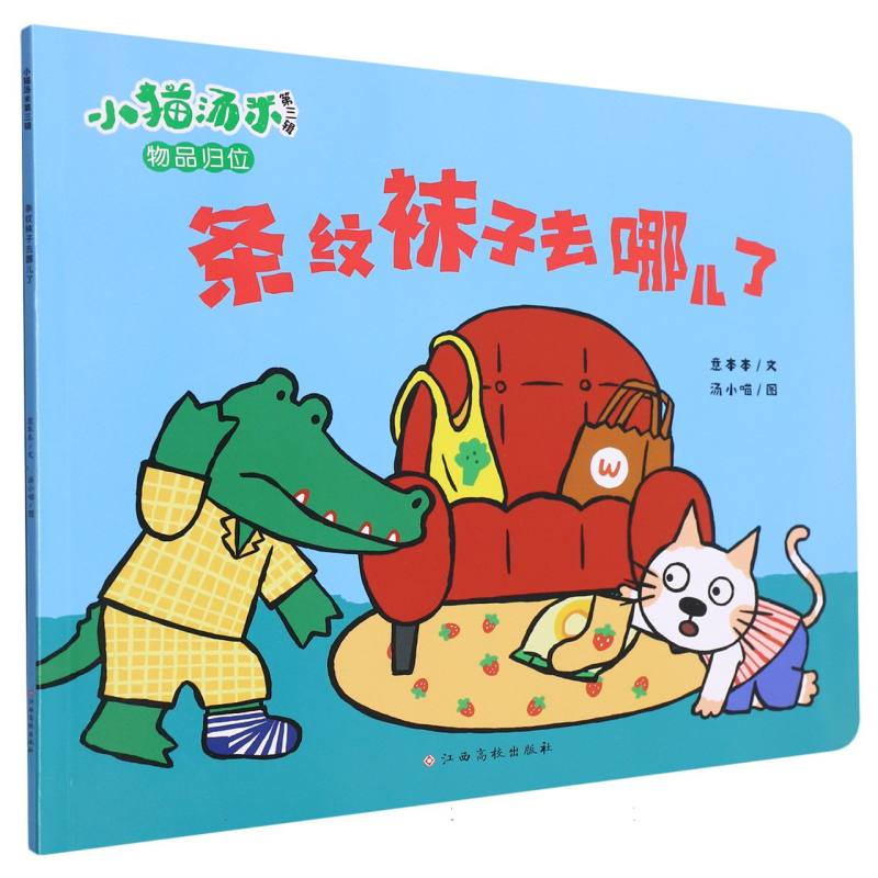 小猫汤米第三辑条纹袜子去哪儿了 子读 精美插画 经典故事 习惯养成 趣味冒险 解决困惑 培养习惯9787576239935