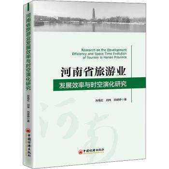 河南省旅游业发展效率与时空演化研究 河南旅游研究 旅游业效率分析 时空演化规律 学术分析 专业报告 区域案例 9787513662888