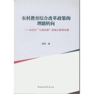 正版包邮 农村教育综合改革政策的理路转向:由农村“三教统筹”到城乡教育统筹 周晔著 9787516195116 中国社会科学出版社